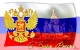 Поздравляем Вас с Днем России – главным государственным праздником страны!